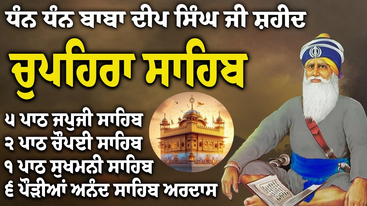 Chupehra Sahib Path Full | Chupehra Sahib Full Paath | Chupehra Sahib #nitnem #sikhprayer #nitnem