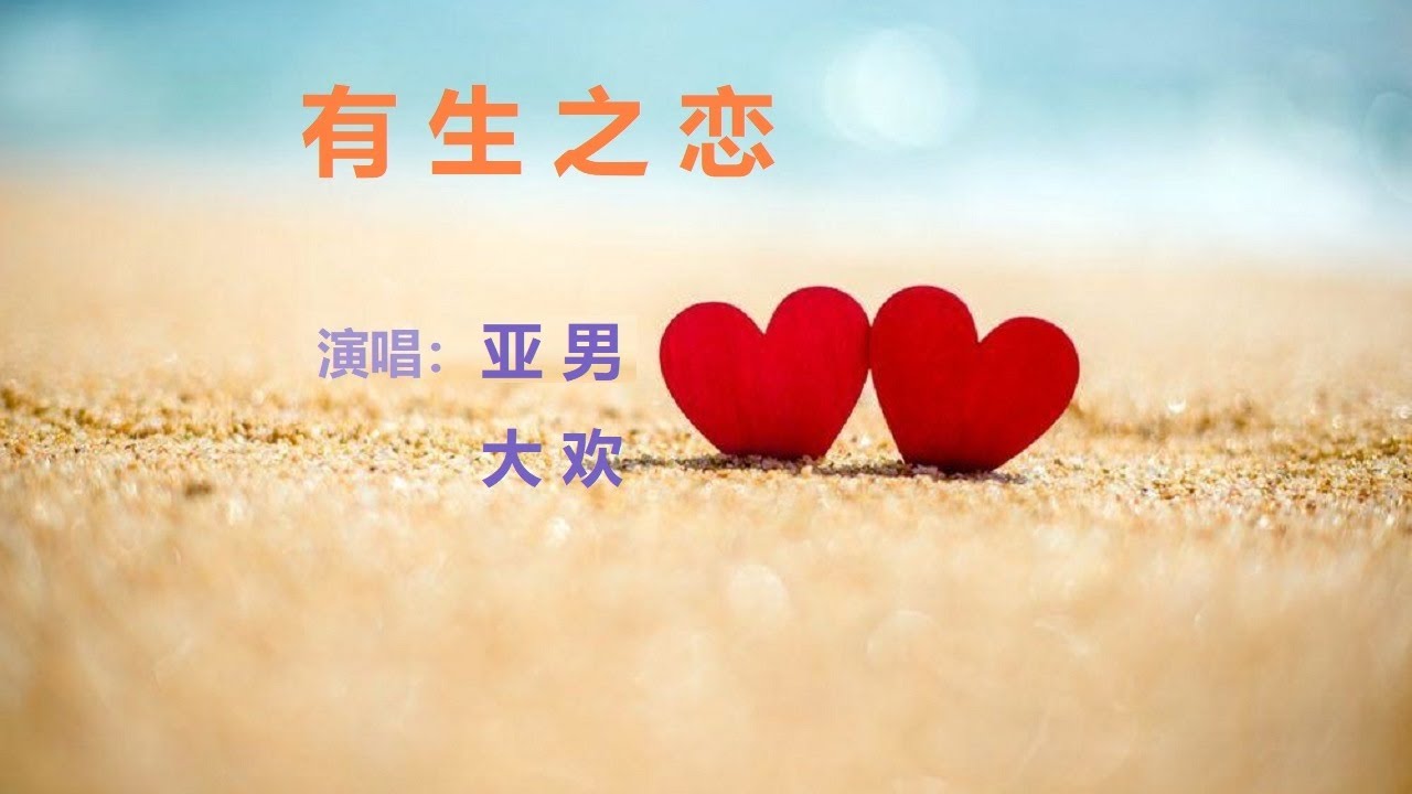 有生之恋 | 亚男 X 大欢『离别的泪水  是我种在你心口的记忆』 【YouTube流行歌曲】#云朵#有生之恋#亚男