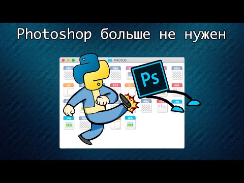 видео: Python-разработчикам больше не нужен Photoshop. Pillow, или программируемый фото-редактор