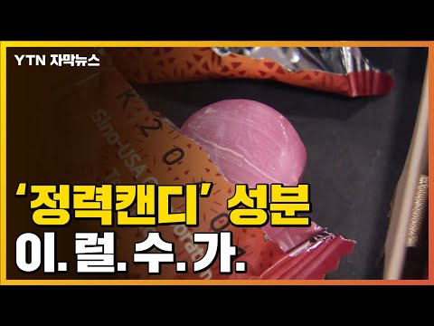 [Subtitled News] Shocking Ingredients Found in 'Virility Candy'... Even Sold to Students? / YTN