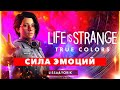 Прохождение LIFE IS STRANGE TRUE COLORS Часть 1 На Русском | Геймплей и Обзор на PC (Steam)