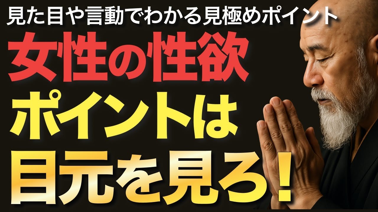 女性の性欲の強弱は目元を見ろ！【空海の教え】見た目や言動でわかる10個の見極めポイント
