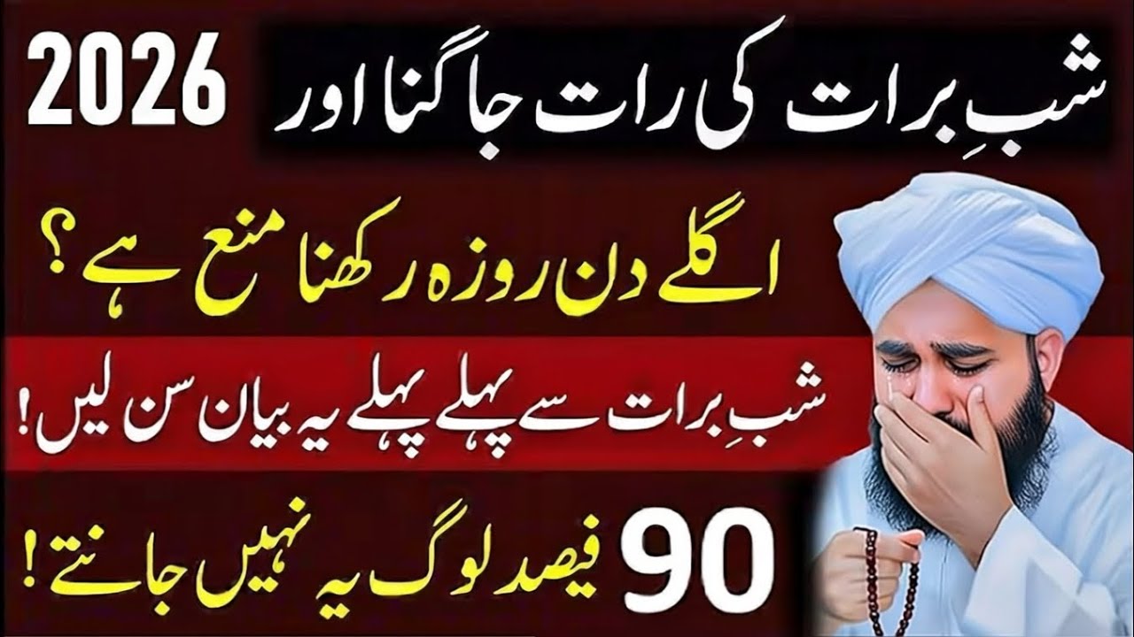 Shabe Barat Ka Roza Rakhna Kaisa Hai ?Shab-e-Barat 2026: The Night of Forgiveness or Regret?