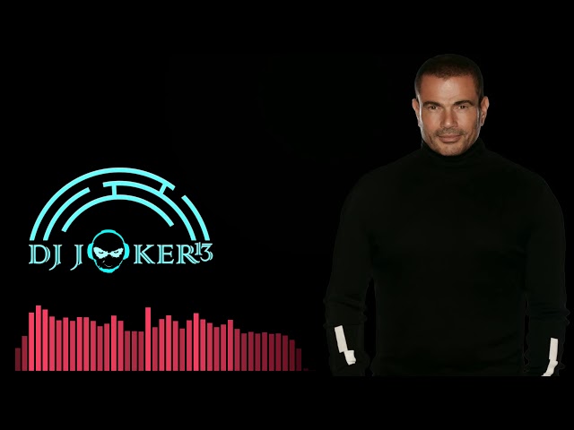 ya ana ya la - Amr diab (Joker B Remix)- يا انا يا لا - عمرو دياب