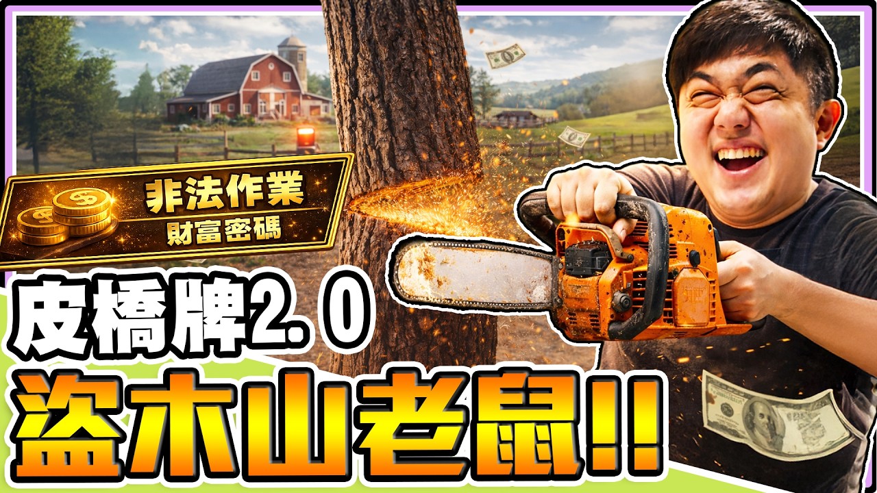 《老皮精華》經營鬼才皮開設新農場！原定『山老鼠計畫』竟被作者全面封殺💥還沒發大財就先被制裁！我們的財路直接斷了😆｜皮橋牌2 0 Ranch Simulator