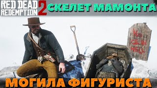 Red Dead Redemption 2 - Интересные места! Скелет мамонта и Труп Фигуриста!