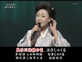 真木柚布子-北の浜唄、日本演歌・カラオケ、オリジナル歌手、中国語の訳文&解說