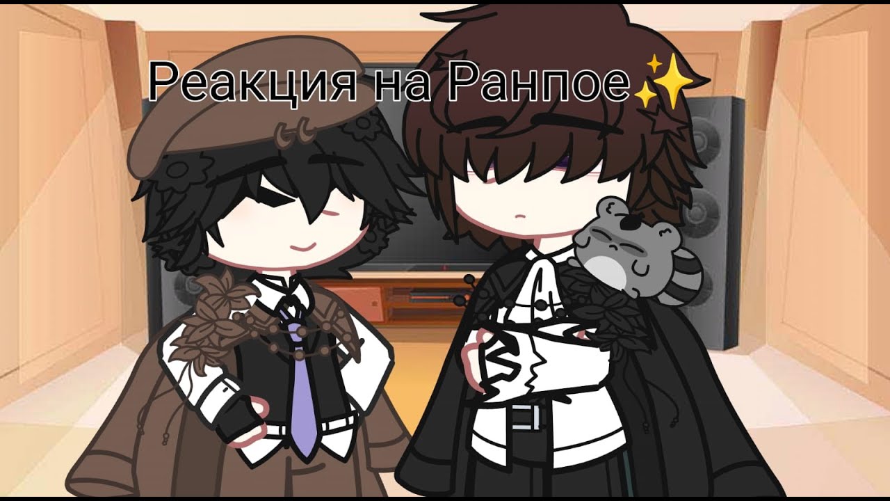 \\Реакция персонажей Великий из бродячих псов на шип Ранпое\\