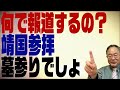 第244回　靖国問題は報道しなければ外交問題にならない！誰の為の報道か？