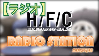 【RADIO】だんだん寒くなってきましたね❄️お休み前にまったり😌