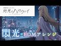機動戦士ガンダム 閃光のハサウェイ より『閃光』をEDMアレンジ・リメイクしてみた
