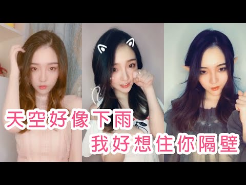 【抖音-小橙子】EP-2 天空好像下雨 我好想住你隔壁