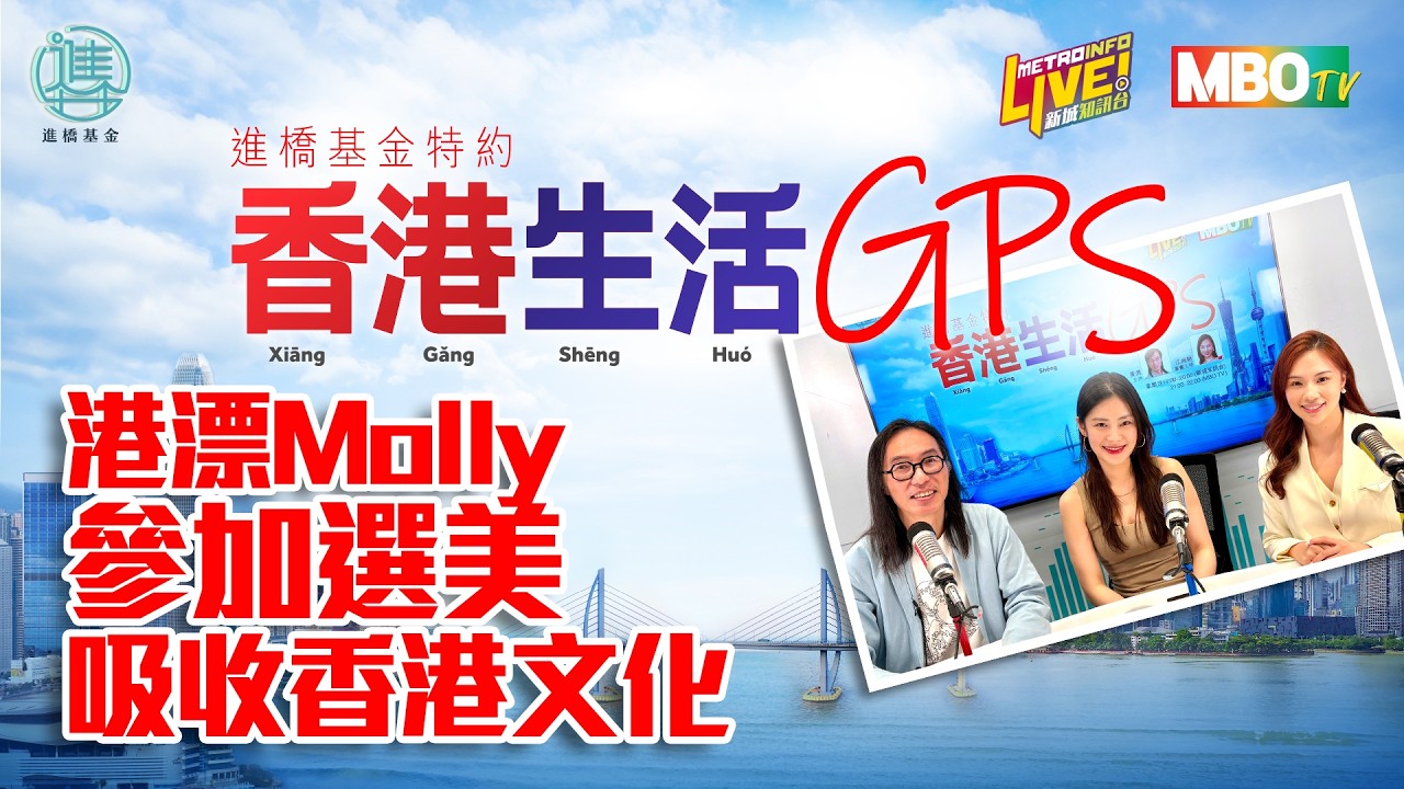 港漂 Molly 參加選美，享受過程，加快吸收香港文化！

節目：香港生活GPS
主持：黃獎, 江婉穎
(On air date: 2026年7月19日)