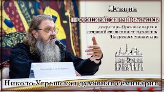 2023.11.06 Лекция протоиерея Сергия Баранова в Николо-Угрешской семинарии.