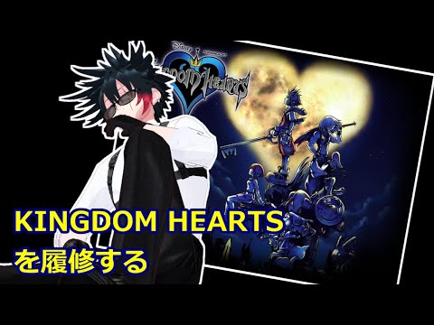 #3 キングダムハーツ履修の旅【KINGDOM  HEARTS】
