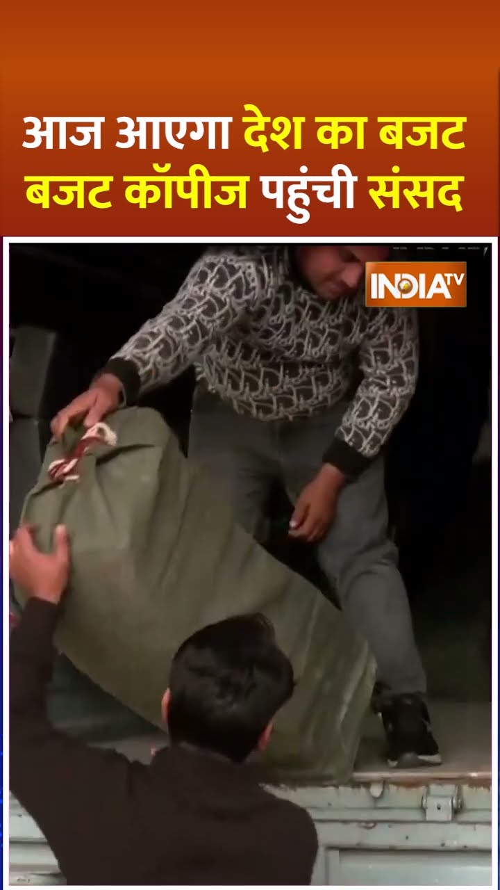 #budget2025 आज आएगा देश का बजट, #budgetcopies पहुंची संसद, Video आया सामने #BudgetOnIndiaTV #shorts