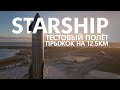 [ОТМЕНА]Starship SN8 — ПРЫЖОК НА 12.5 КМ