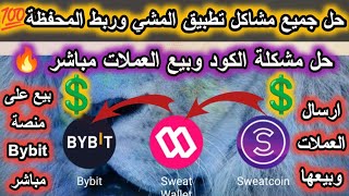 شرح بيع نقاط تطبيق المشيsweatcoin في منصة Bybit?|حل مشكلة رسالة كود تطبيق المشي|ربط تفعيل محفظةsweat