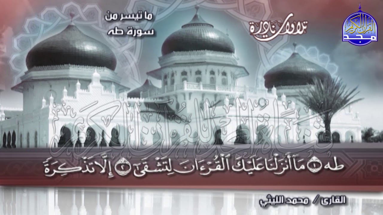 تلاوة قاربت الساعة تزيد النفس بهجة مع كل لحظة 💥سورة طه 💥 الشيخ / محمد الليثي  ◘ نـ(ـسخة)ـقيـ HD ـة