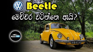 Volkswagen Beetle I Type 01 1970 Review (Sinhala) | Auto Hub