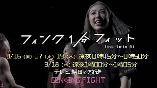 【フィンク１分フィット】GENKING ver.