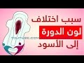 اسباب نزول دم اسود ايام الدورة
