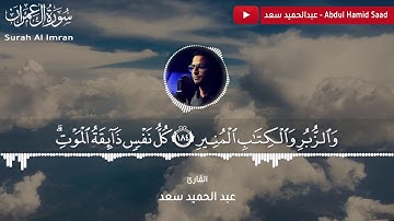 ترتيل خاشع يملؤه اليقين||عبدالحميد سعد من سورة ال عمران