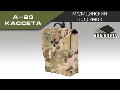 Видео: Ars Arma Медицинский подсумок А-23 Кассета промо
