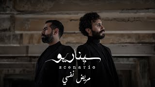 Scenario - Marid Nafsi [Official Music Video] (2022) / سيناريو - مريض نفسي