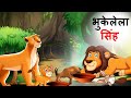    marathi story  sher ki kahani  jungle ki kahani  stories in marathi  goshti