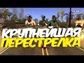 КРУПНЕЙШАЯ ПЕРЕСТРЕЛКА НА СЕРВЕРЕ GTA SAMP