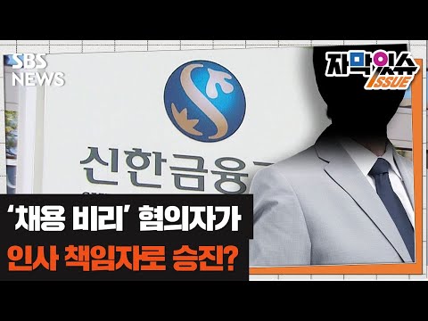 &amp;#39;<strong>채용</strong> 비리&amp;#39; 혐의자가 인사 책임자로 승진 (자막있슈) / <strong>SBS</strong>
