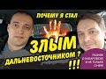 Злой Дальневосточник. Почему и как я им стал? Едем по Южному и Амуркабелю