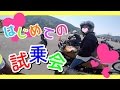 【モトブログ】はじめての試乗会!! あねごバイクに乗る!!! / BOLT W800