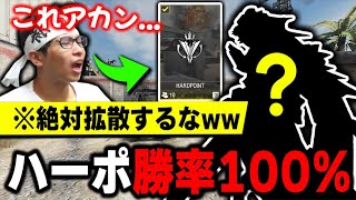 ※拡散するな！ プロ相手でも完封できる『ハーポ 勝率100%』の害悪戦術がヤバすぎて感動してしまうKAME【CODモバイル】