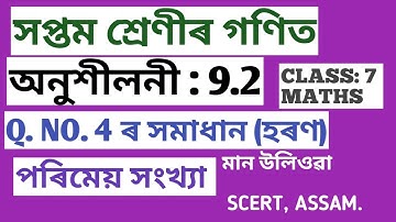 সপ্তম শ্ৰেণীৰ গণিত , অনুশীলনী : 9.2, Q. NO. 4 মান উলিওৱা (হৰণ) পৰিমেয় সংখ্যা CLASS:7 MATHS