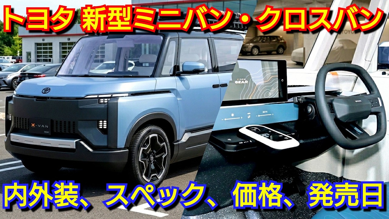 【新型クロスバン】トヨタ新型ミニバンを発売へ！内外装、スペック、新装備、価格を紹介！トヨタ フルモデルチェンジ X-VAN GEAR