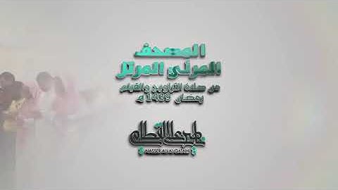 سوره القصص بصوت الشيخ ناصر القطامى،المصحف المرتل،المصحف المرئى،المصحف ،القران الكريم ،