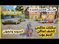هكر ببجي التحديث الجديد 4 3 بدون روت هكر سكنات ببجي هكر ايمبوت هكر بوجي بدون باند