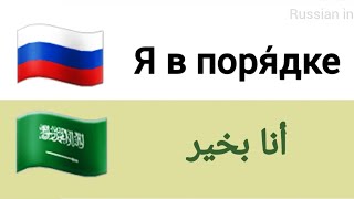 تعلم 140 عبارة للمستوى الاول في اللغة الروسية 🇷🇺 إذا كنت مبتدئا هذا فيديو لك