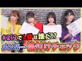 【大波乱】メンバー格付けチェックやってみたらメンタルが崩壊した【恋人にしたいメンバーは？】