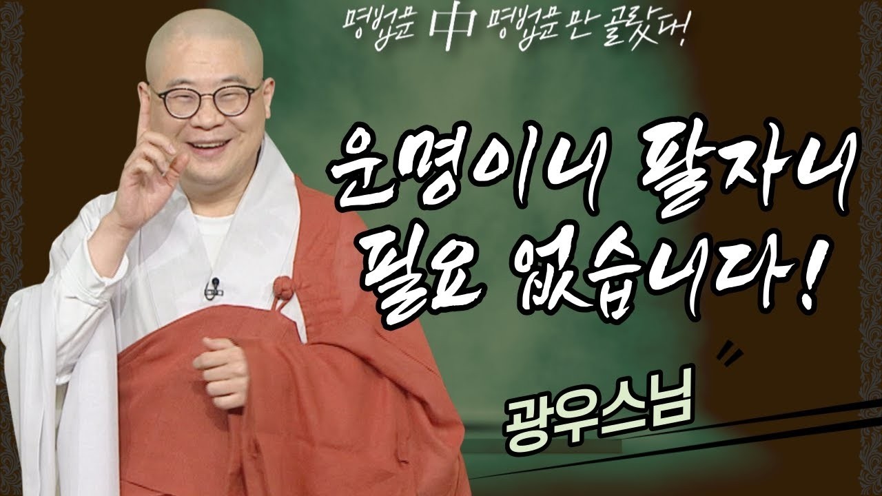 운명이니 팔자니 필요 없습니다! 명법문만 모았다! 명중명💡│광우스님