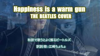 ビートルズ Happiness Is A Warm Gun を和訳して歌ったらこうなった The Beatles Cover Youtube