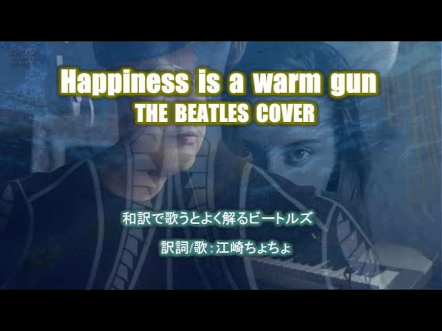 ビートルズ Happiness Is A Warm Gun を和訳して歌ったらこうなった The Beatles Cover Youtube