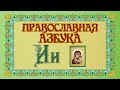 Православная Азбука. Буква "И"