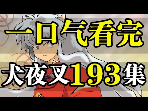 犬夜叉1-193集，一口氣看完！2小時大片！爆肝999小時！