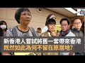 文明國家衰落大多因人材離開　新香港人嘗試將舊一套帶來香港　既然如此為何不留在原居地？｜瘋中三子｜蔡浩樑、周鵬、蝌蚪