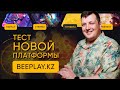 Тест новой платформы Фри Фаер! Стрим Free Fire BeePlay! Турниры, промокоды, розыгрыши Фри Фаер!