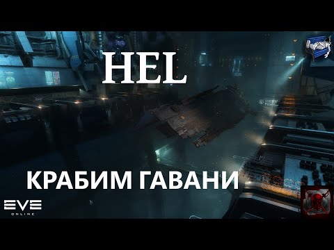 Видео: Eve online - Хель пробуем крабить гавань // Hel havens ratting