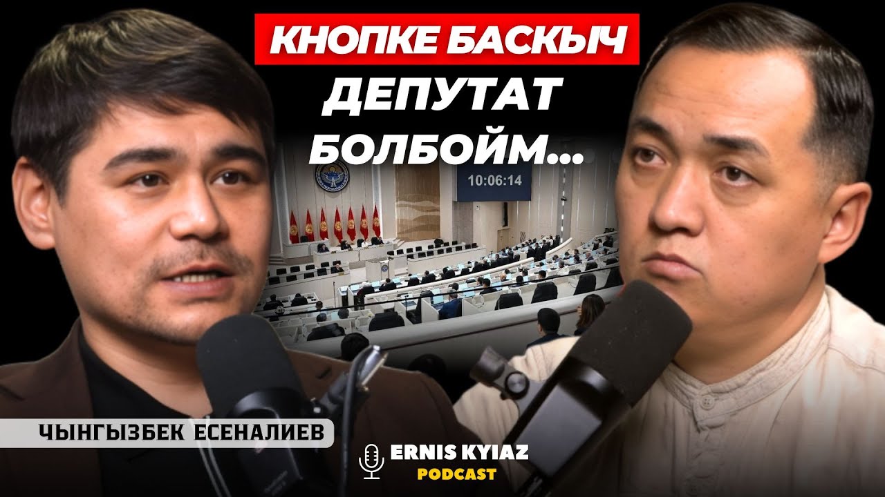 Кызымдын каза болушун - Аллахтын белеги деп кабыл алдым | Чынгызбек Есеналиев | Ernis Kyiaz Podcast